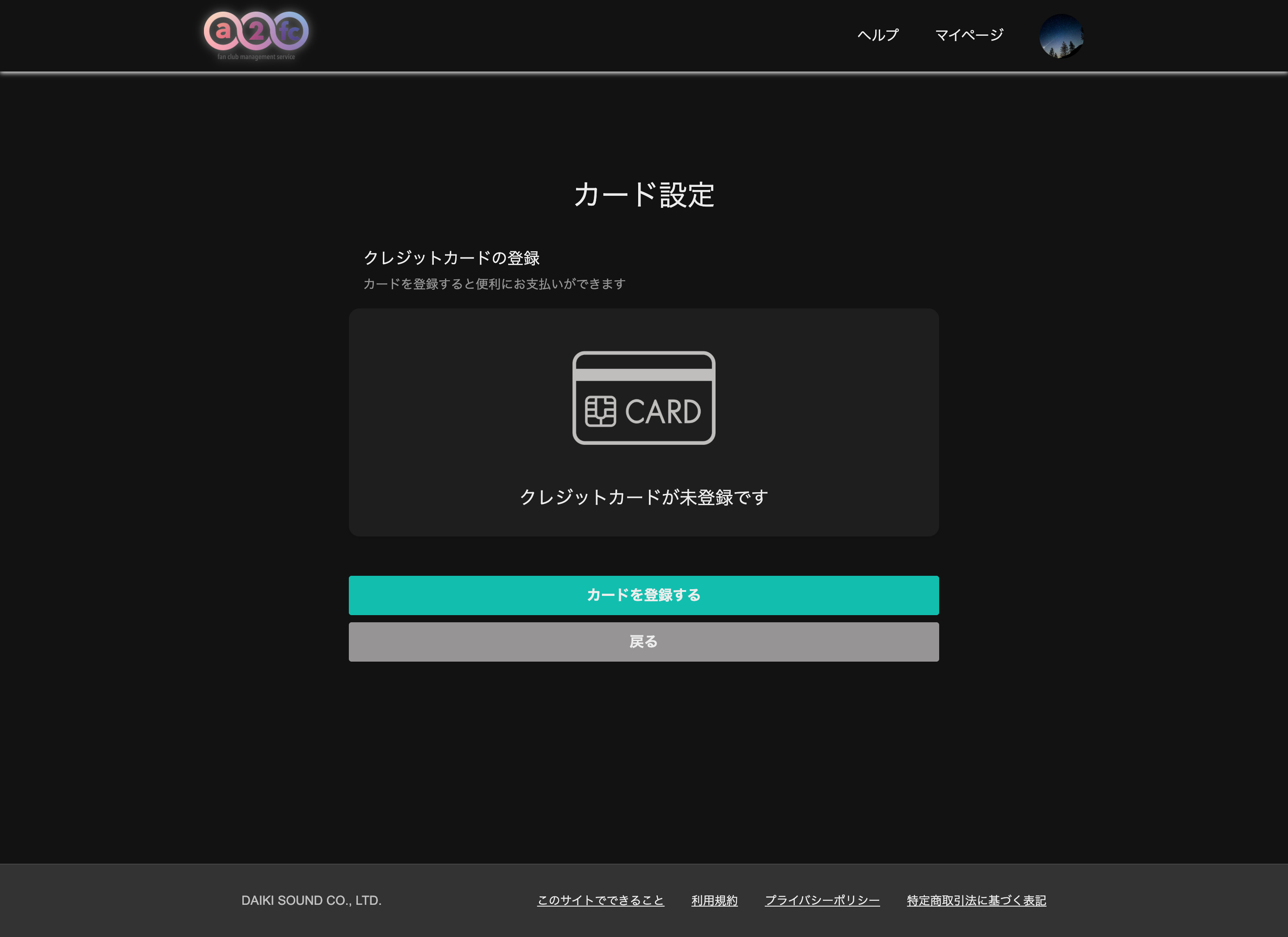 クレジットカードの登録