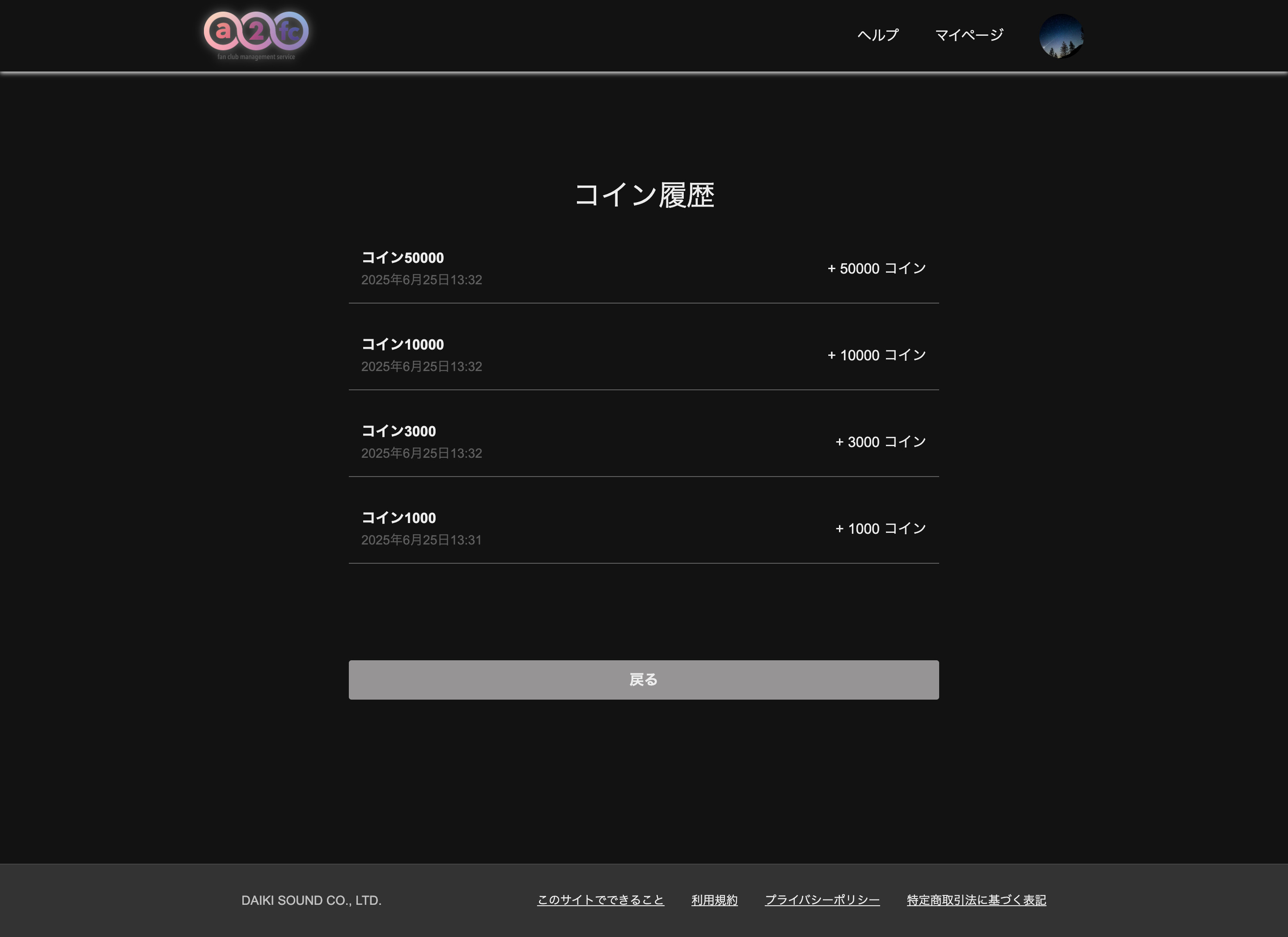コインの消費・購入履歴